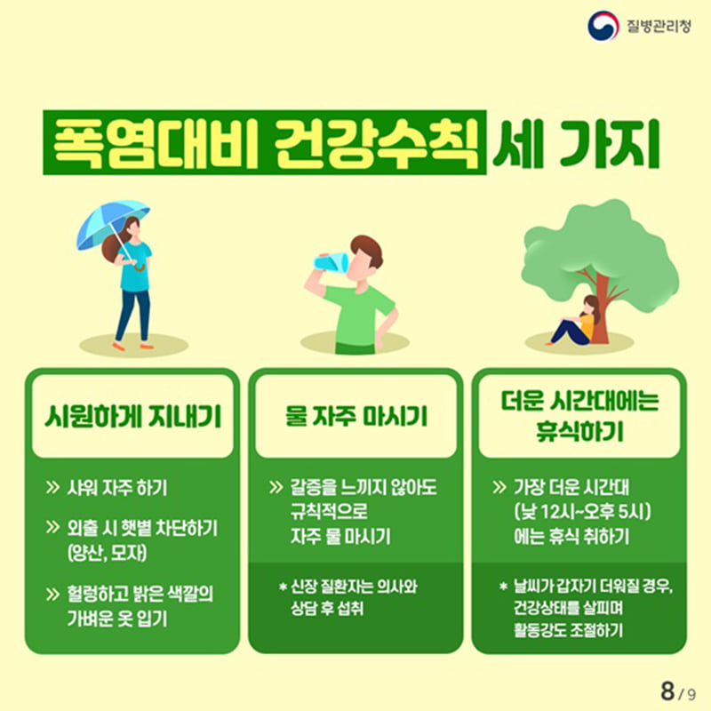 8.무더운 여름 온열질환 예방법을 미리 알아봅시다.